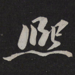 文同熙书法图片