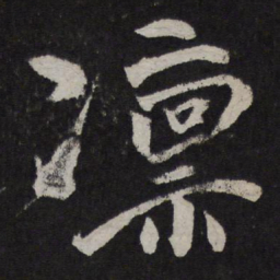 文同凛书法图片