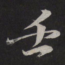 文同壬书法图片