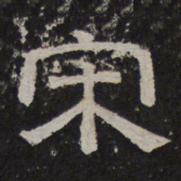 宋书法图片