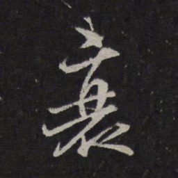 范纯仁衰书法图片