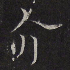 范纯仁介书法图片