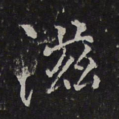 范纯仁滋书法图片