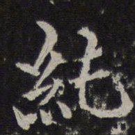 范纯仁纯书法图片