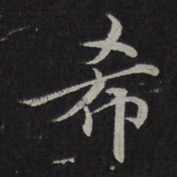 范纯仁希书法图片