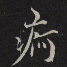 范纯仁疴书法图片