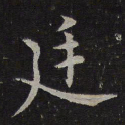 范纯仁廷书法图片