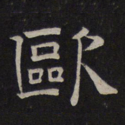 欧书法图片