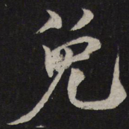 欧阳修免书法图片