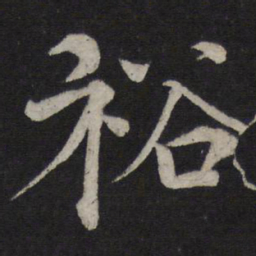 欧阳修裕书法图片