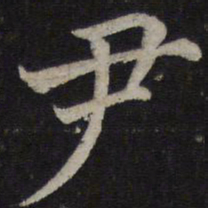 欧阳修尹书法图片