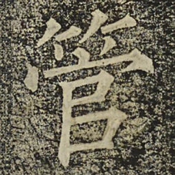 柳公权管书法图片