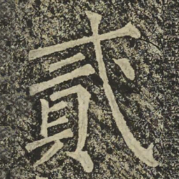 柳公权貳书法图片
