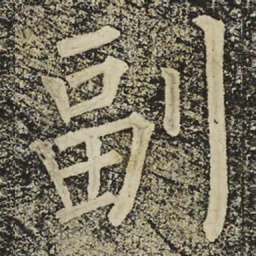 柳公权副书法图片