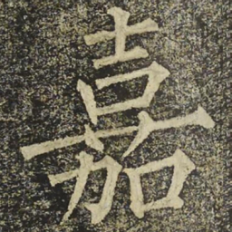 柳公权嘉书法图片