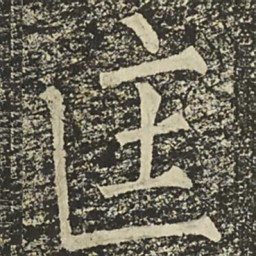 柳公权匡书法图片