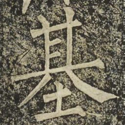 柳公权基书法图片