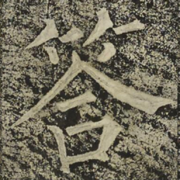 柳公权答书法图片