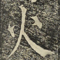 柳公权火书法图片