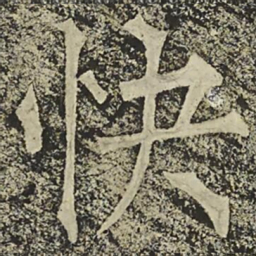 柳公权快书法图片