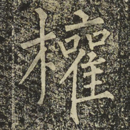 柳公权權书法图片