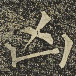柳公权凶书法图片