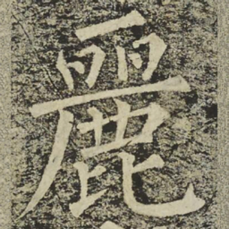 柳公权麗书法图片