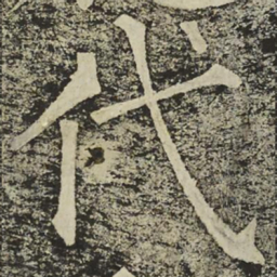 柳公权代书法图片