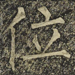 柳公权位书法图片