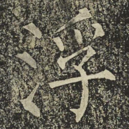 柳公权浮书法图片