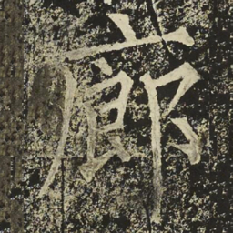 柳公权廊书法图片