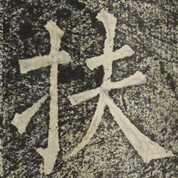 柳公权扶书法图片