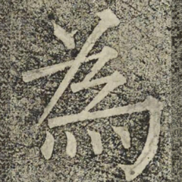 法式善㫜书法图片