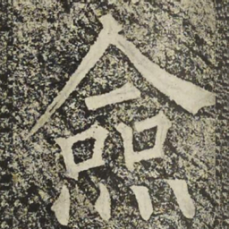 柳公权僉书法图片