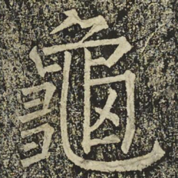 柳公权龜书法图片