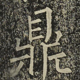 柳公权鼎书法图片