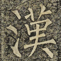 柳公权漢书法图片
