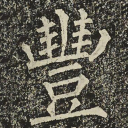 柳公权豐书法图片