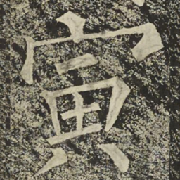 柳公权寅书法图片