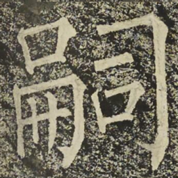 柳公权嗣书法图片