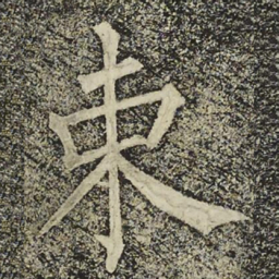 柳公权束书法图片