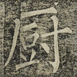 柳公权㕑书法图片