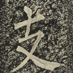 柳公权支书法图片