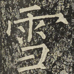 柳公权雪书法图片