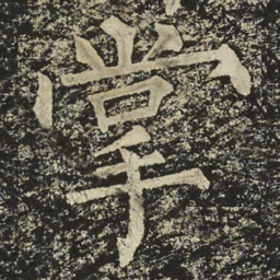 柳公权掌书法图片