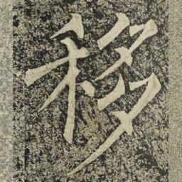 柳公权移书法图片
