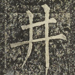 柳公权井书法图片