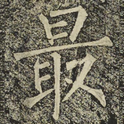 柳公权最书法图片