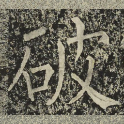 柳公权破书法图片