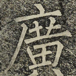 柳公权廣书法图片